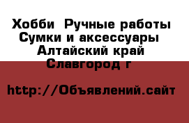 Хобби. Ручные работы Сумки и аксессуары. Алтайский край,Славгород г.